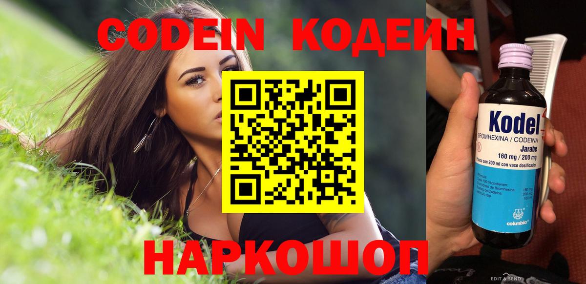 Холмск  Codein Purple Drank  Вход с VPN  Codein напиток Lean (лин) 